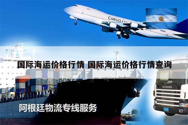 國際海運價格行情 國際海運價格行情查詢
