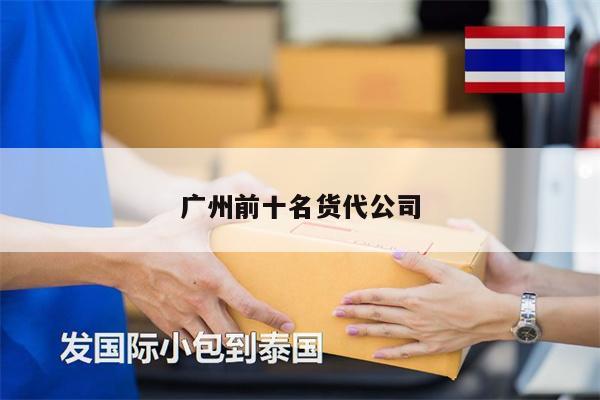 廣州前十名貨代公司