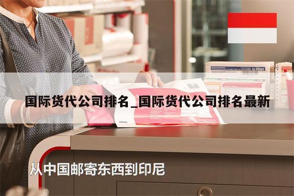國際貨代公司排名_國際貨代公司排名最新