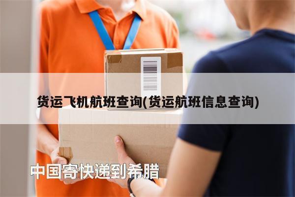 貨運(yùn)飛機(jī)航班查詢(貨運(yùn)航班信息查詢)