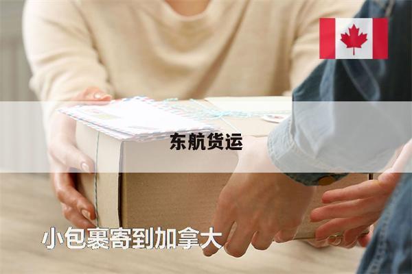 東航貨運
