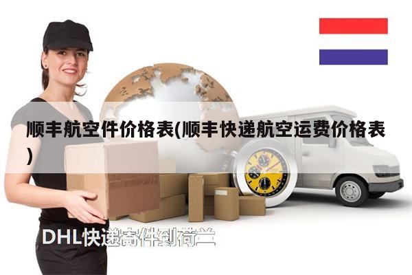 順豐航空件價格表(順豐快遞航空運費價格表)