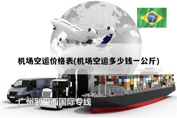 機(jī)場(chǎng)空運(yùn)價(jià)格表(機(jī)場(chǎng)空運(yùn)多少錢一公斤)