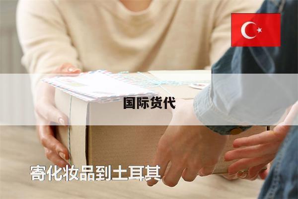 國(guó)際貨代