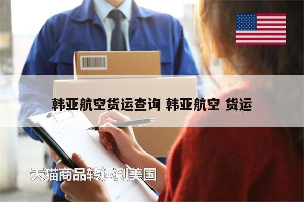 韓亞航空貨運查詢 韓亞航空 貨運