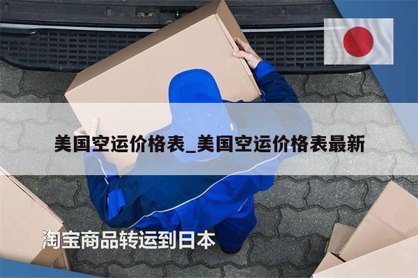美國(guó)空運(yùn)價(jià)格表_美國(guó)空運(yùn)價(jià)格表最新