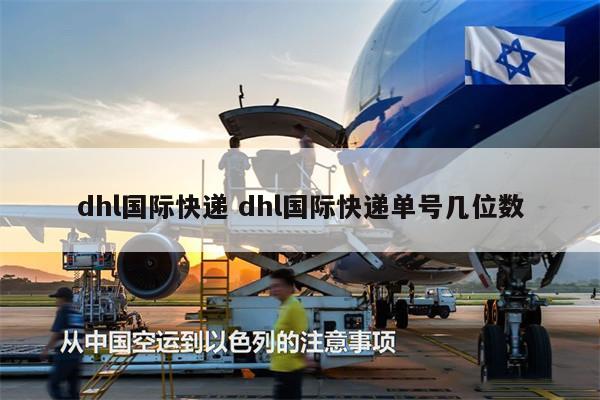 dhl國(guó)際快遞 dhl國(guó)際快遞單號(hào)幾位數(shù)