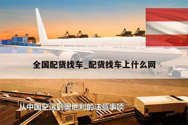 全國配貨找車_配貨找車上什么網(wǎng)