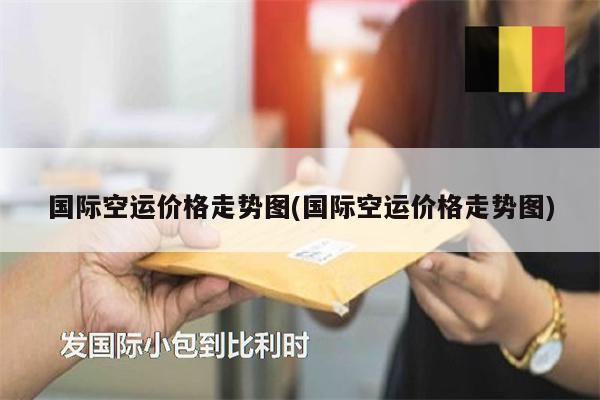 國(guó)際空運(yùn)價(jià)格走勢(shì)圖(國(guó)際空運(yùn)價(jià)格走勢(shì)圖)