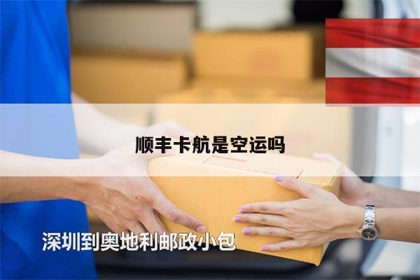 順豐卡航是空運(yùn)嗎