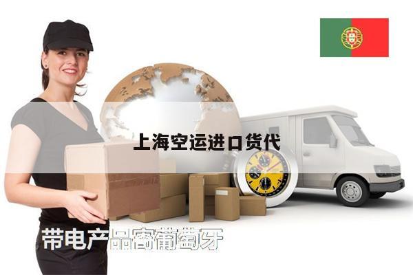 上海空運進口貨代