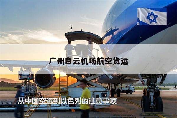 廣州白云機(jī)場(chǎng)航空貨運(yùn)