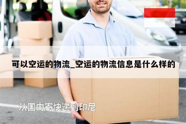 可以空運的物流_空運的物流信息是什么樣的