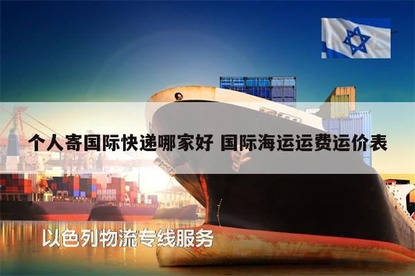 個人寄國際快遞哪家好 國際海運運費運價表