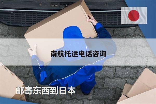 南航托運(yùn)電話咨詢