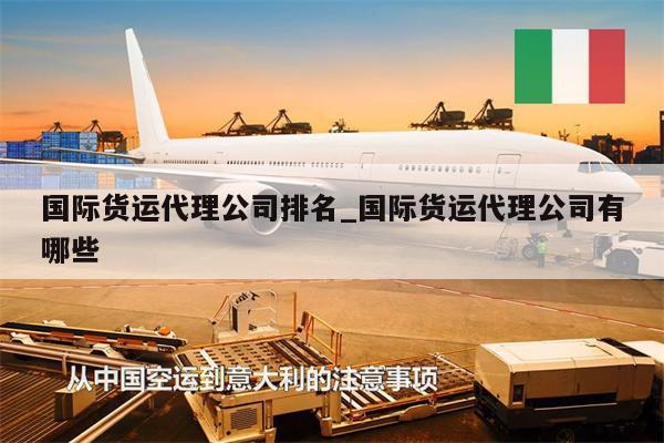 國際貨運(yùn)代理公司排名_國際貨運(yùn)代理公司有哪些
