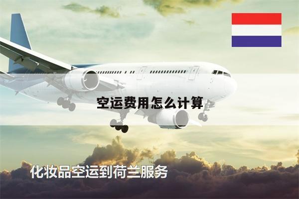 空運(yùn)費(fèi)用怎么計(jì)算