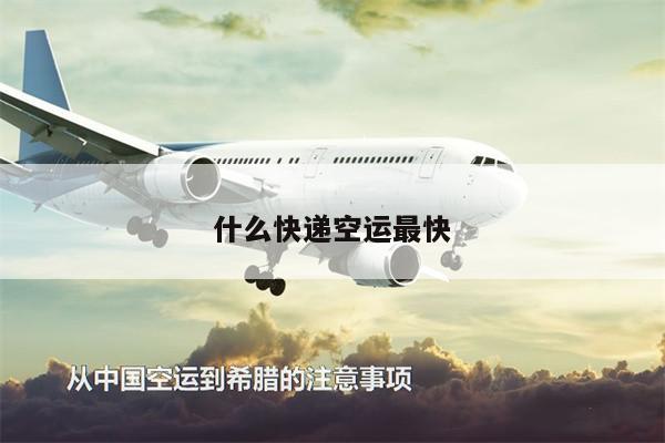 什么快遞空運(yùn)最快