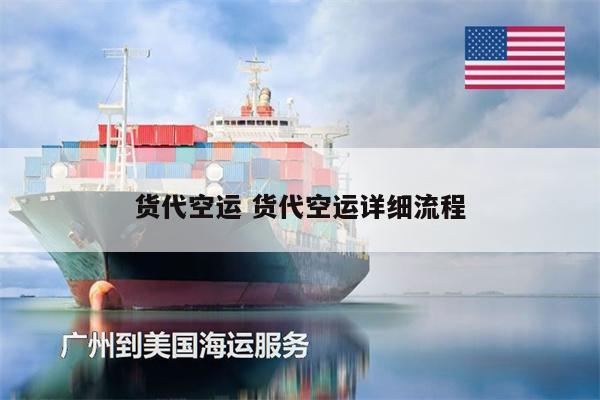 貨代空運 貨代空運詳細流程