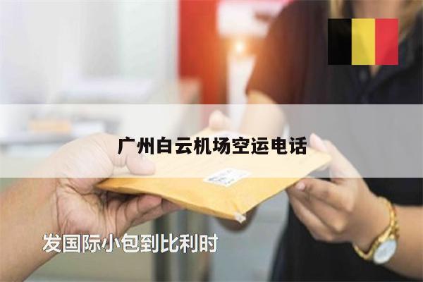 廣州白云機場空運電話