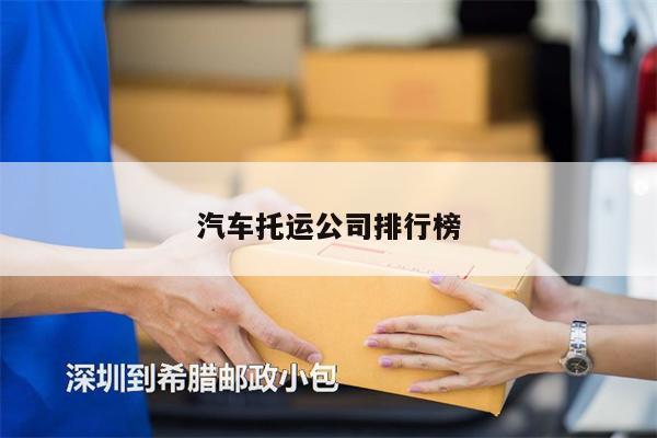 汽車托運(yùn)公司排行榜