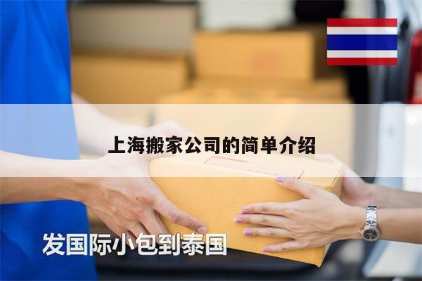 上海搬家公司的簡單介紹
