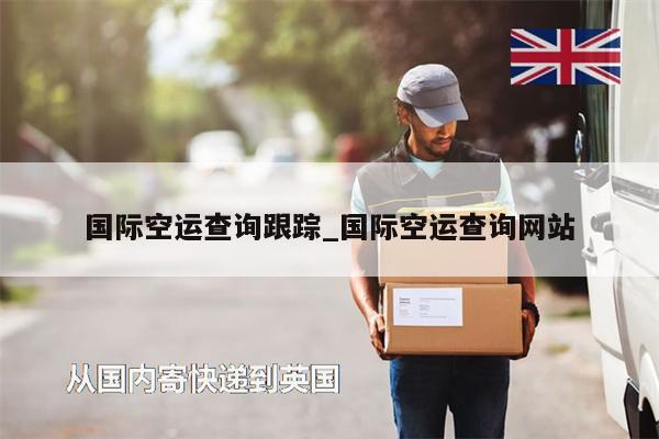 國際空運查詢跟蹤_國際空運查詢網(wǎng)站