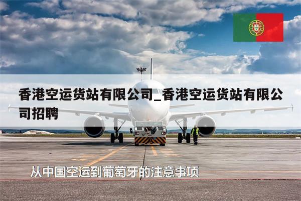 香港空運貨站有限公司_香港空運貨站有限公司招聘