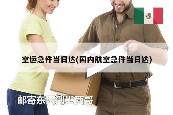 空運(yùn)急件當(dāng)日達(dá)(國內(nèi)航空急件當(dāng)日達(dá))