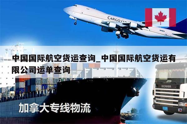 中國(guó)國(guó)際航空貨運(yùn)查詢_中國(guó)國(guó)際航空貨運(yùn)有限公司運(yùn)單查詢