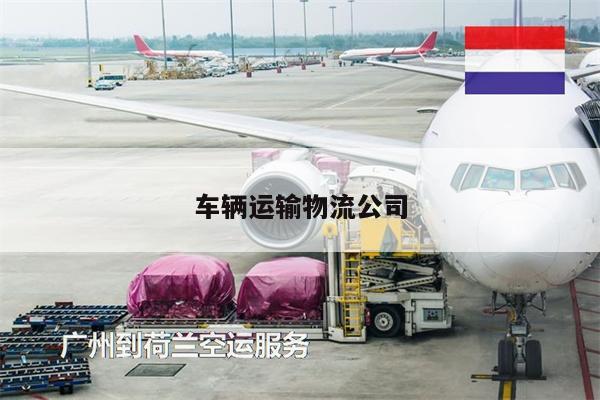 車輛運輸物流公司