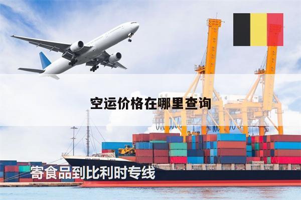 空運價格在哪里查詢