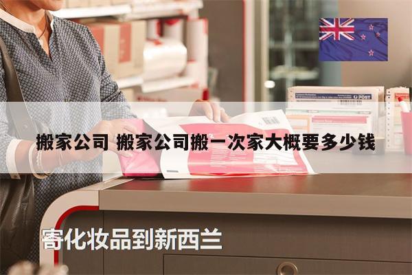 搬家公司 搬家公司搬一次家大概要多少錢