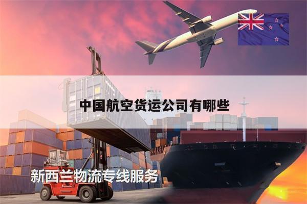 中國航空貨運公司有哪些