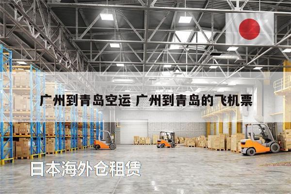 廣州到青島空運(yùn) 廣州到青島的飛機(jī)票