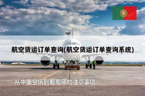 航空貨運(yùn)訂單查詢(航空貨運(yùn)訂單查詢系統(tǒng))