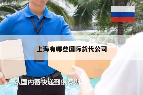上海有哪些國(guó)際貨代公司