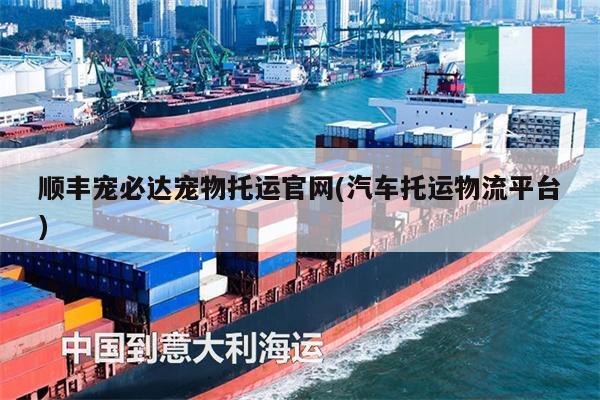 順豐寵必達(dá)寵物托運(yùn)官網(wǎng)(汽車托運(yùn)物流平臺(tái))