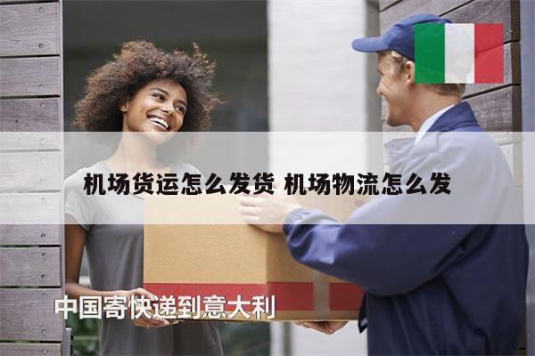 機場貨運怎么發(fā)貨 機場物流怎么發(fā)
