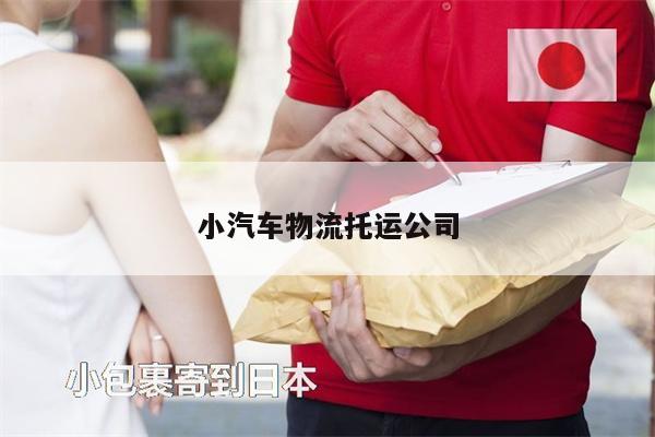 小汽車物流托運(yùn)公司