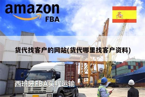 貨代找客戶的網(wǎng)站(貨代哪里找客戶資料)