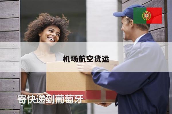 機(jī)場(chǎng)航空貨運(yùn)