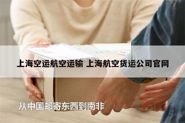 上?？者\(yùn)航空運(yùn)輸 上海航空貨運(yùn)公司官網(wǎng)