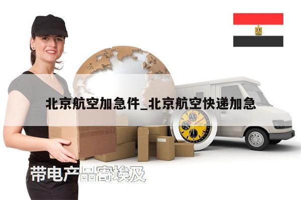 北京航空加急件_北京航空快遞加急