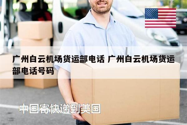 廣州白云機場貨運部電話 廣州白云機場貨運部電話號碼