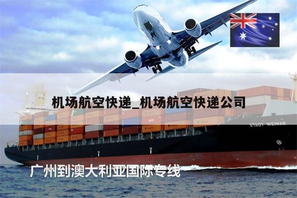 機(jī)場(chǎng)航空快遞_機(jī)場(chǎng)航空快遞公司