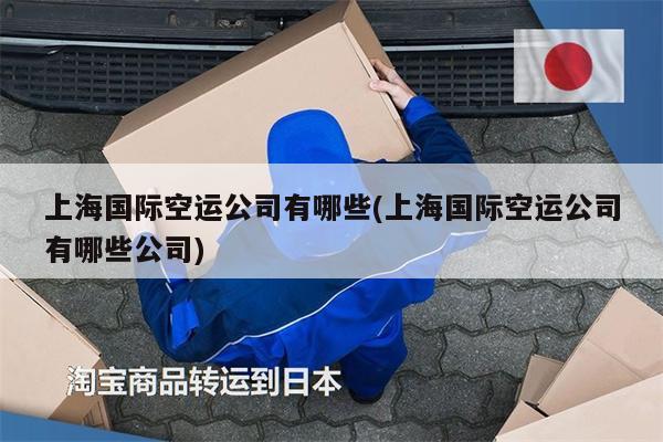 上海國際空運公司有哪些(上海國際空運公司有哪些公司)