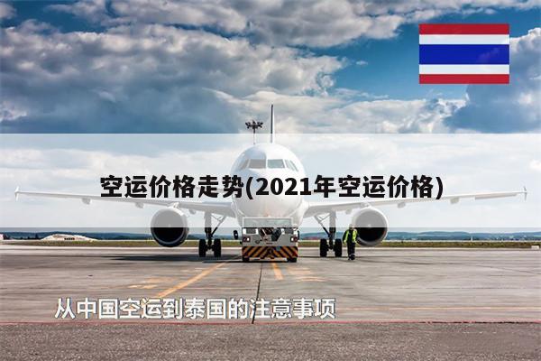 空運價格走勢(2021年空運價格)