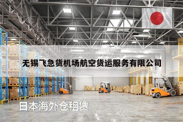 無錫飛急貨機(jī)場(chǎng)航空貨運(yùn)服務(wù)有限公司