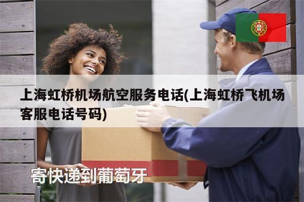 上海虹橋機場航空服務(wù)電話(上海虹橋飛機場客服電話號碼)
